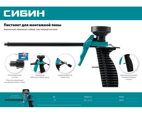 Пистолет для монтажной пены, пластиковый корпус СИБИН