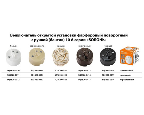 Выключатель фарфоровый поворотный проходной с ручкой (бантик) 10А коричневый «Болонь» TDM