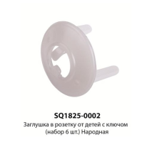 Заглушка в розетку от детей с ключом (набор 6шт.) Народная | арт.SQ1825-0002