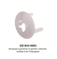 Заглушка в розетку от детей с ключом (набор 6шт.) Народная | арт.SQ1825-0002