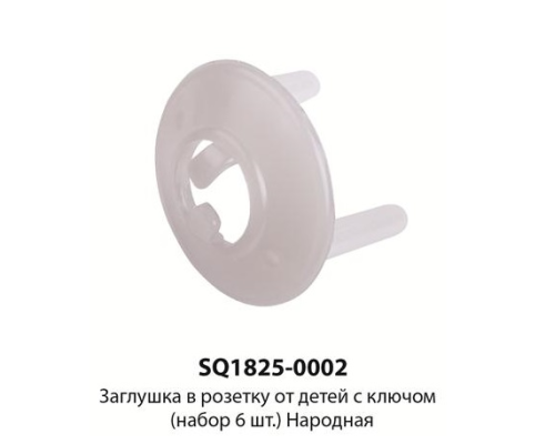 Заглушка в розетку от детей с ключом (набор 6шт.) Народная | арт.SQ1825-0002