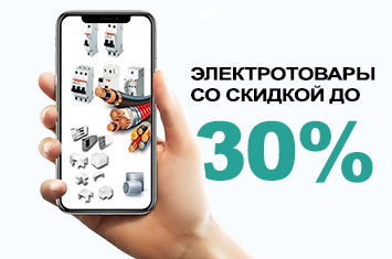 Скидка до 30%